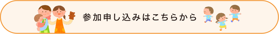参加申し込みはこちらから
