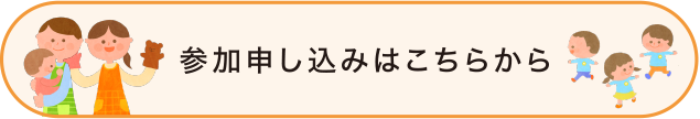 参加申し込みはこちらから