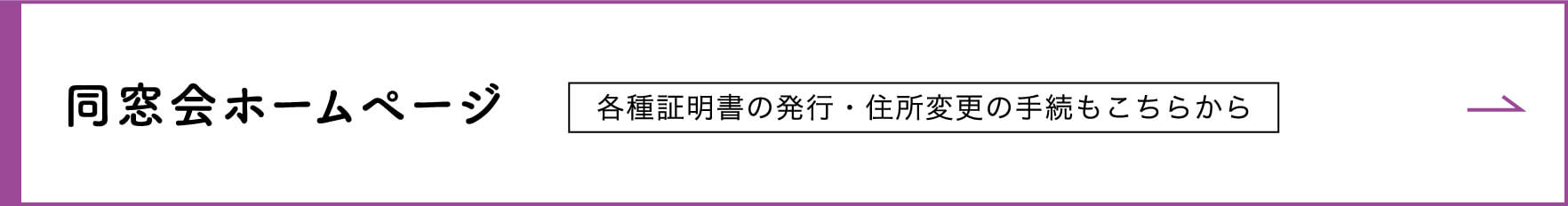 同窓会ホームページ 各種証明書の発行・住所変更の手続もこちらから