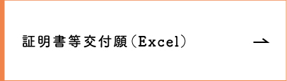 証明書等交付願（Excel）