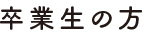 卒業生の方