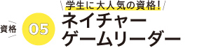 ネイチャーゲームリーダー