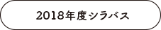 2018年度シラバス