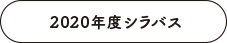 2020年度シラバス