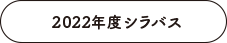 2022年度シラバス