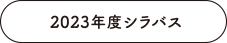 2023年度シラバス