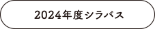 2024年度シラバス