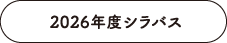 2026年度シラバス