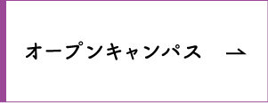 オープンキャンパス