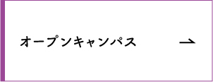 オープンキャンパス