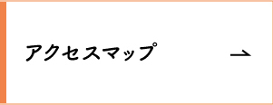 アクセスマップ