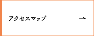 アクセスマップ