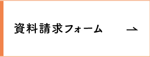資料請求フォーム