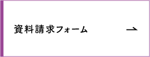 資料請求フォーム