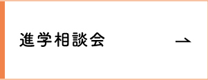 進路相談会