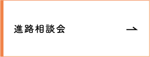 進路相談会
