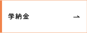 学納金