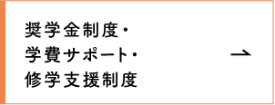 奨学金制度・学費サポート・修学支援制度