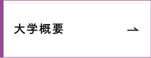 大学概要