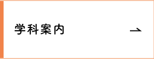 学科案内