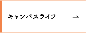 キャンパスライフ
