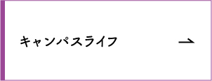 キャンパスライフ