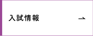 入試情報