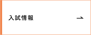 入試情報