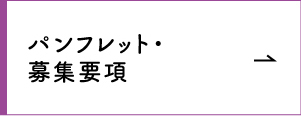 パンフレット・募集要項