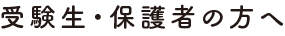 受験生・保護者の方へ