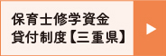 三重県保育士就学支援奨学金