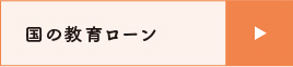 国の教育ローン
