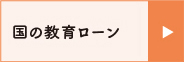 国の教育ローン