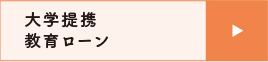大学提携教育ローン