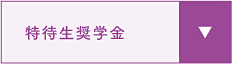 特待生奨学金