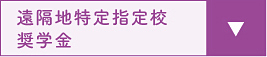 遠隔地特定指定校奨学金