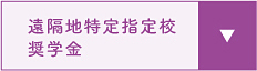 遠隔地特定指定校奨学金