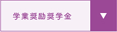 学業奨励奨学金