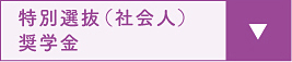 特別選抜社会人奨学金