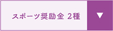 スポーツ奨学金 2種（２年次生対象）
