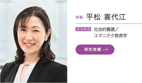 学長 平松 喜代江　担当科目 社会的養護／ユマニテク教育学