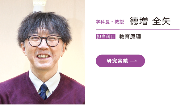 学科長・教授　德増 全矢　担当科目／教育原理