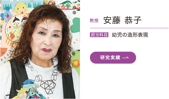 教授 安藤 恭子　担当科目 幼児の造形表現