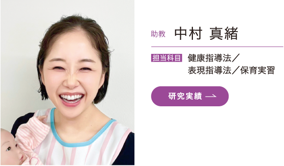 助教 中村真緒　担当科目 健康指導法／表現指導法／保育実習