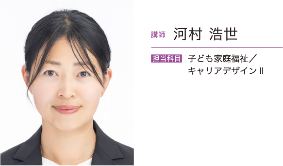  河村 浩世　担当科目 子ども家庭福祉／キャリアデザインⅡ／