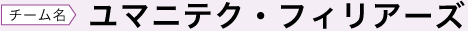 チーム名 ユマニテク・フィリアーズ