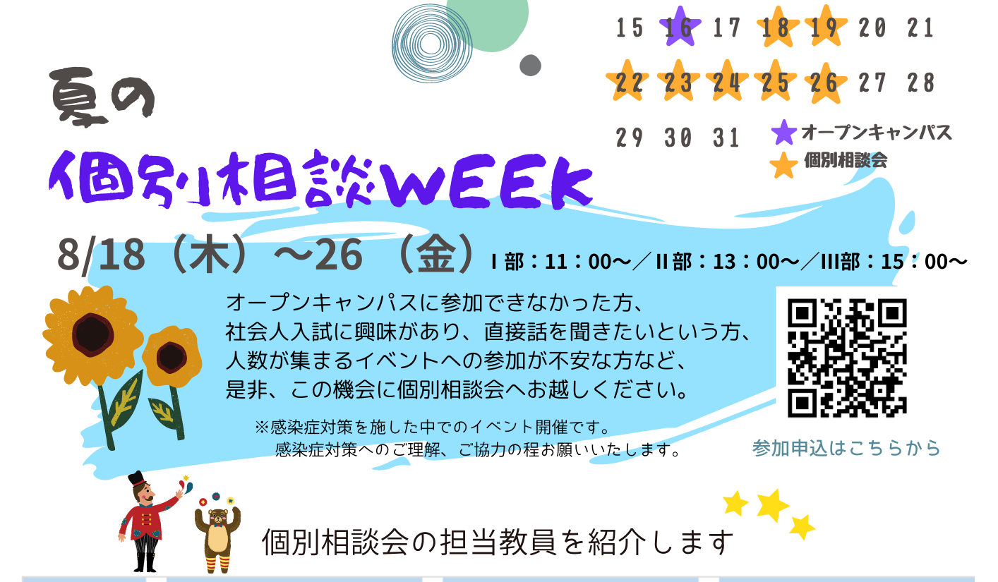 8/18～26 夏の個別相談WEEK