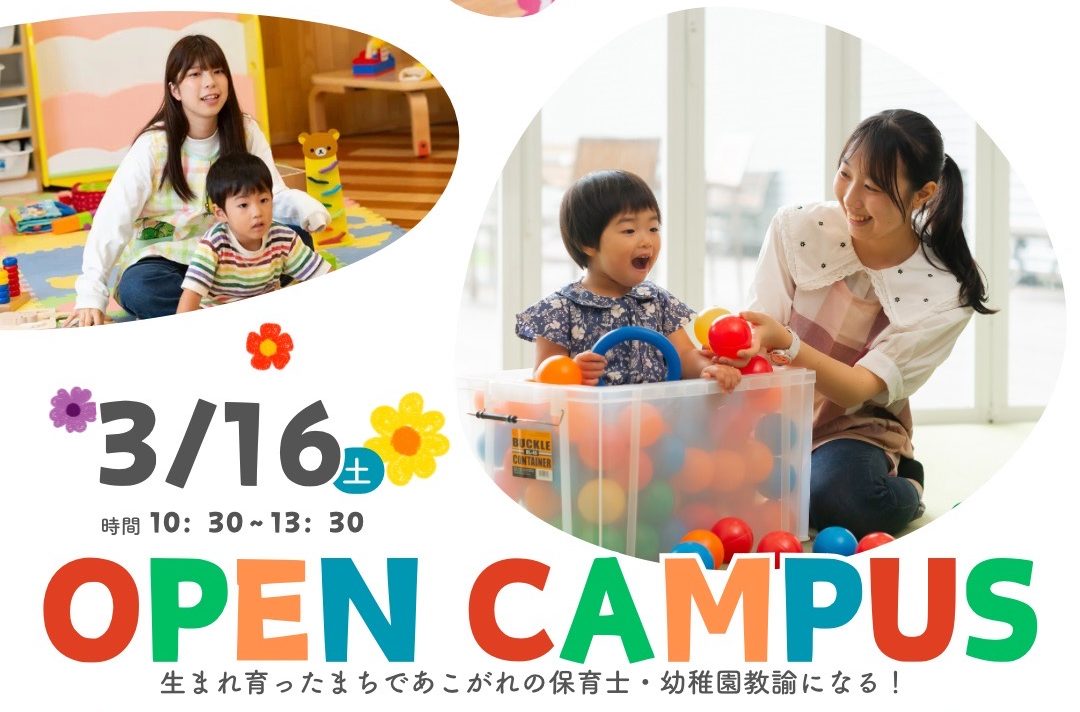 3月16日（土）OPEN CAMPUSのお知らせです🐾