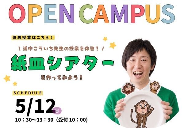 5月12日 オープンキャンパスのお知らせです🚀
