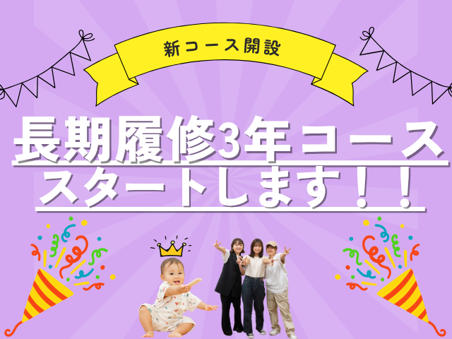 長期履修３年コース開設のお知らせ！